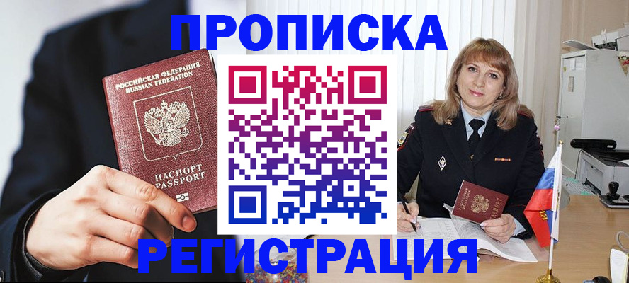 прописка законно в Артёме